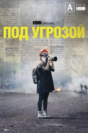 Постер: Под угрозой