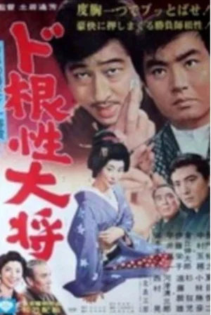 Постер: Dokonjo Taisho