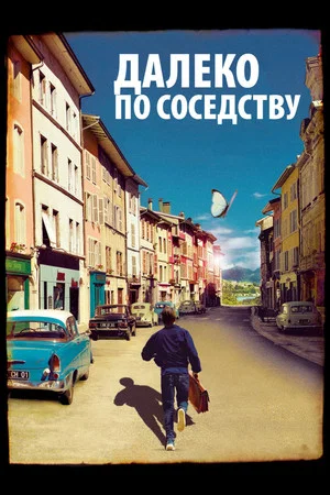 Постер: Далеко по соседству