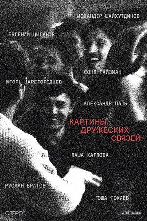 Постер: Картины дружеских связей