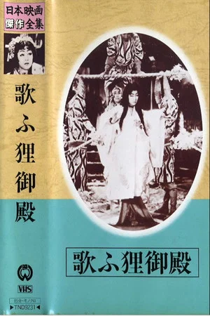 Постер: Palace of the Singing Raccoon-Dogs