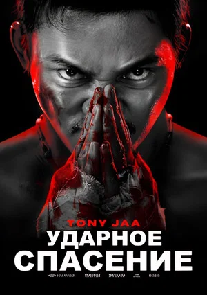 Постер: Ударное спасение