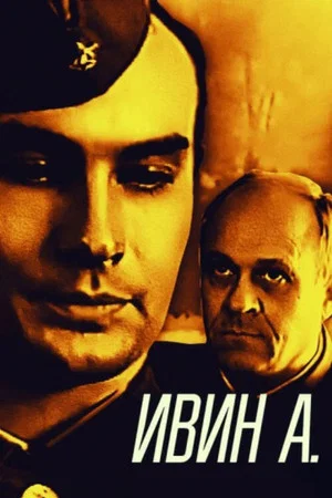 Постер: Ивин А.