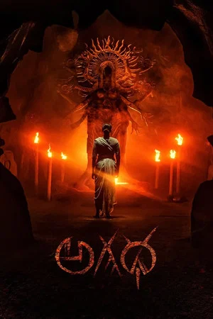 Постер: Agadha