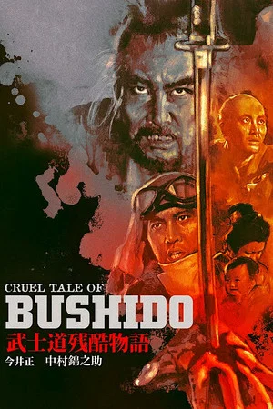 Постер: Bushido: The Cruel Code of the Samurai