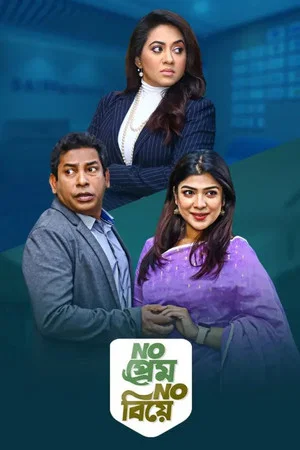 Постер: No Prem No Biye