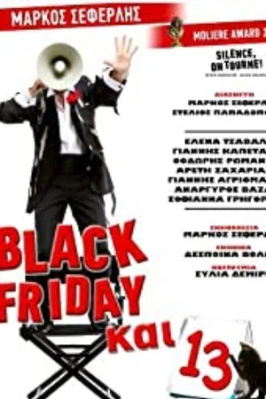Постер: Black Friday Και 13