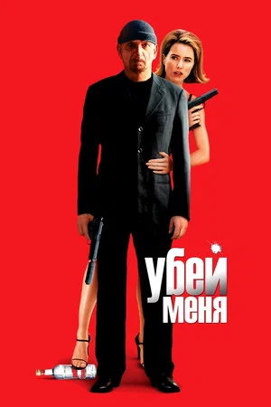 Постер: Убей меня