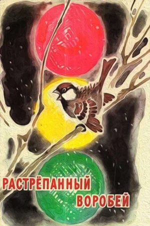 Постер: Растрёпанный воробей