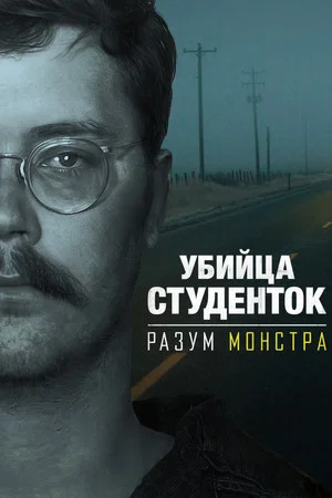 Постер: Убийца студенток: Разум монстра