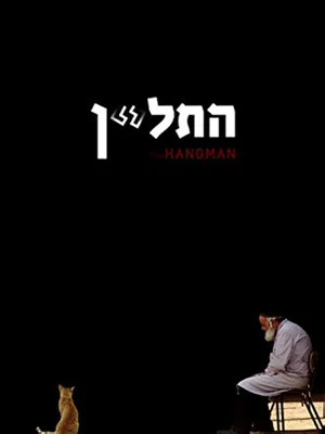 Постер: The Hangman
