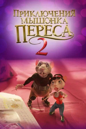 Постер: Приключения мышонка Переса 2