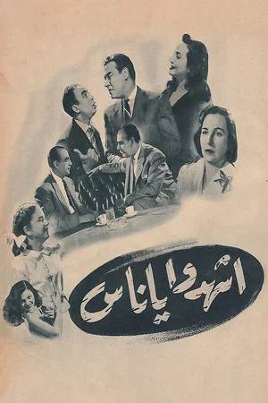 Постер: Esh Hado Ya Nas