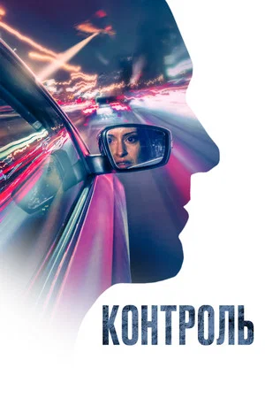 Постер: Контроль