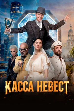 Постер: Касса невест