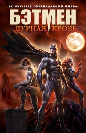 Постер: Бэтмен: Дурная Кровь