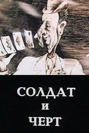 Постер: Солдат и чёрт
