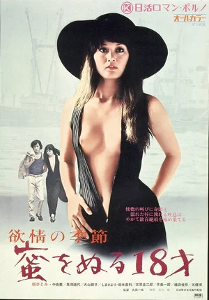 Постер: Season of Lust: A Trail of Honey from an 18 Year Old