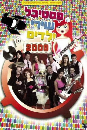 Постер: Kid's Songs Festival 2009