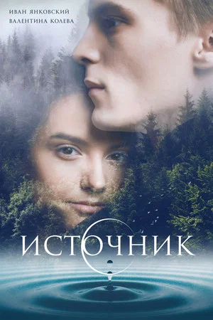 Постер: Источник