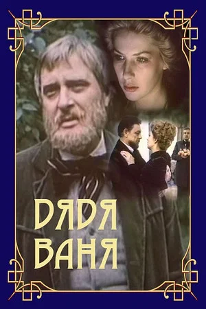 Постер: Дядя Ваня