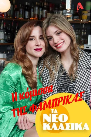 Постер: Τα Νεοκλασικά - Η Κόμισσα Της Φάμπρικας