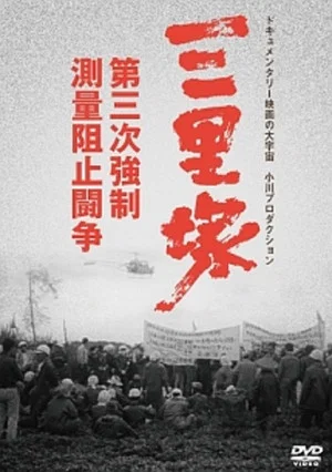 Постер: Sanrizuka: The Three-Day War