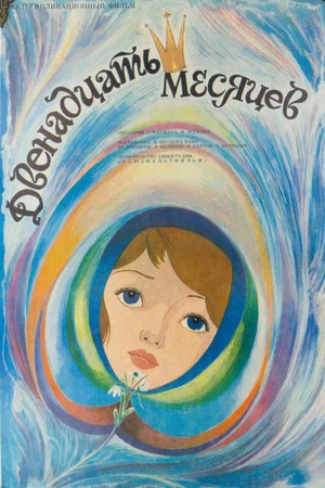 Постер: Двенадцать месяцев