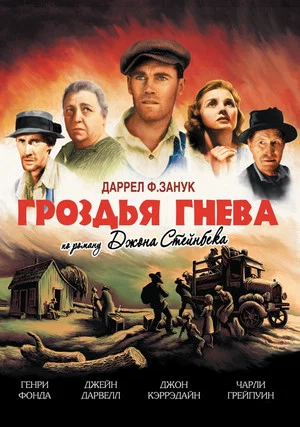 Постер: Гроздья гнева