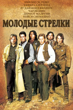 Постер: Молодые стрелки
