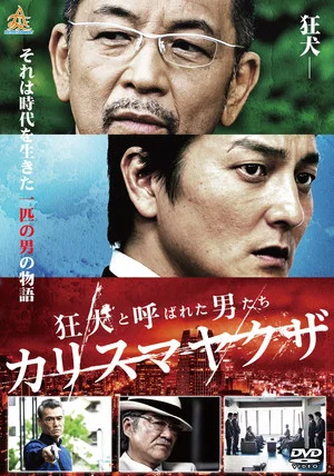 Постер: The Wild Ones: Charismatic Yakuza