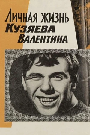 Постер: Личная жизнь Кузяева Валентина