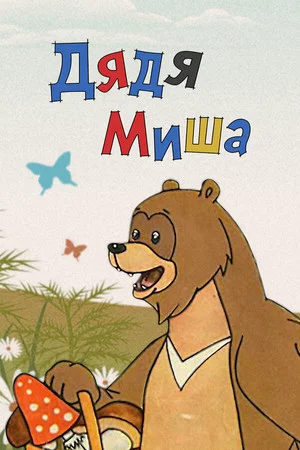 Постер: Дядя Миша