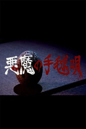 Постер: Akuma no Temariuta