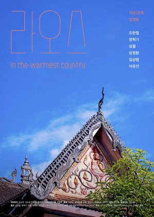 Постер: Laos : In the Warmest Country