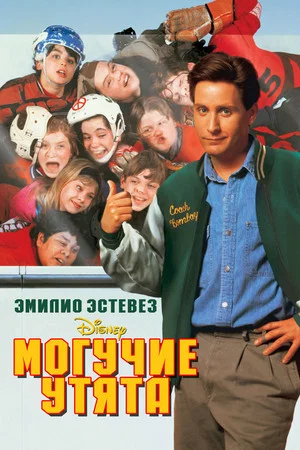 Постер: Могучие утята
