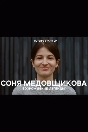 Постер: Соня Медовщикова: Возрождение легенды