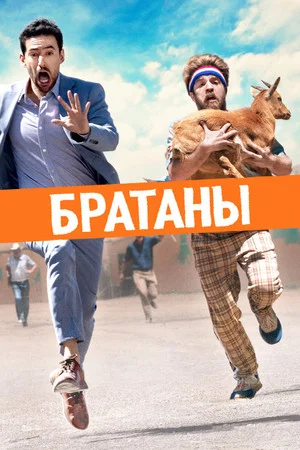 Постер: Братаны