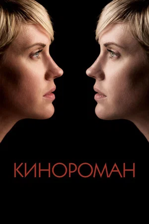 Постер: Кинороман