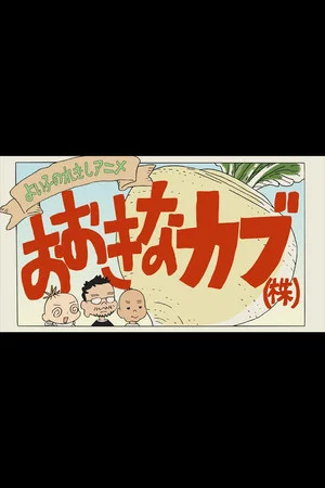 Постер: A Good Child's History Anime: The Giant Turnip (Inc.)