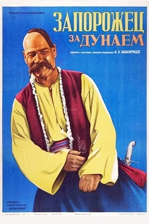 Постер: Запорожец за Дунаем