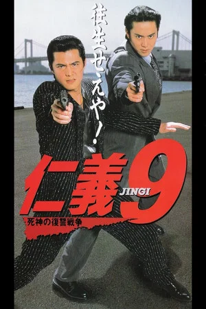 Постер: Jingi 9: Revenge War of the Reaper