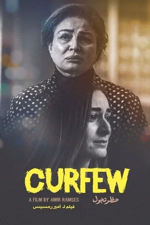 Постер: Curfew