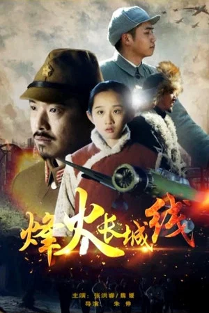 Постер: Beacon Fires Along The Great Wall