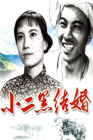 Постер: Xiao Erhei's Marriage