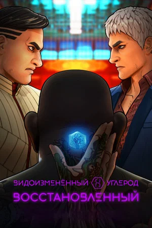 Постер: Видоизмененный углерод: новая оболочка