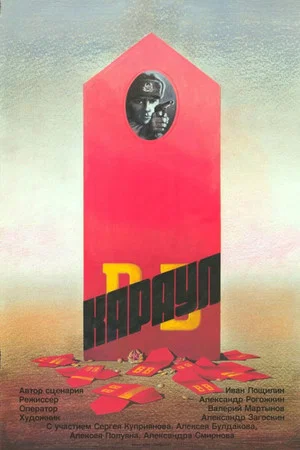 Постер: Караул