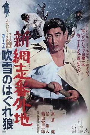 Постер: New Prison Walls of Abashiri: Stray Wolf in Snow