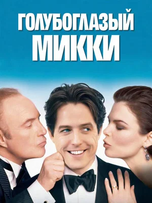 Постер: Голубоглазый Микки