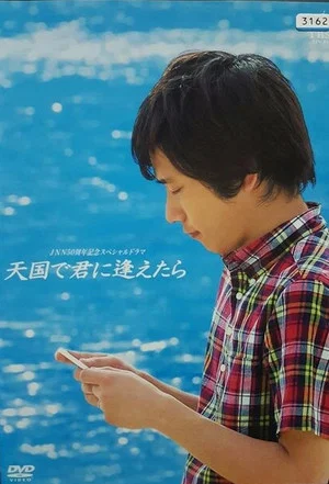 Постер: Tengoku de Kimi ni Aetara